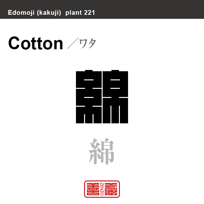 綿　ワタ　花や植物の名前（漢字表記）を角字で表現してみました。該当する植物についても簡単に解説しています。