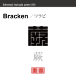 蕨　ワラビ　花や植物の名前（漢字表記）を角字で表現してみました。該当する植物についても簡単に解説しています。