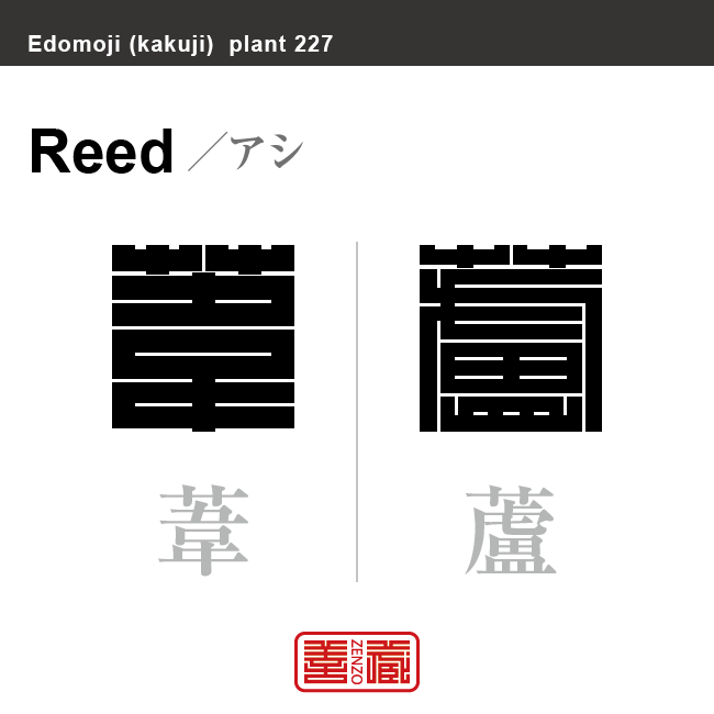 葦 蘆 葭　アシ　花や植物の名前（漢字表記）を角字で表現してみました。該当する植物についても簡単に解説しています。