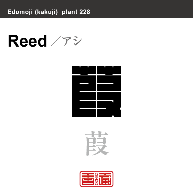 葦 蘆 葭　アシ　花や植物の名前（漢字表記）を角字で表現してみました。該当する植物についても簡単に解説しています。