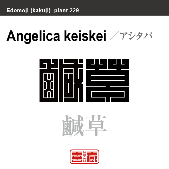 鹹草　アシタバ　花や植物の名前（漢字表記）を角字で表現してみました。該当する植物についても簡単に解説しています。