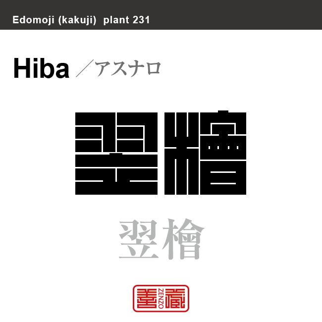 翌檜　アスナロ ヒバ　花や植物の名前（漢字表記）を角字で表現してみました。該当する植物についても簡単に解説しています。