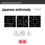 馬酔木　アセビ　花や植物の名前（漢字表記）を角字で表現してみました。該当する植物についても簡単に解説しています。