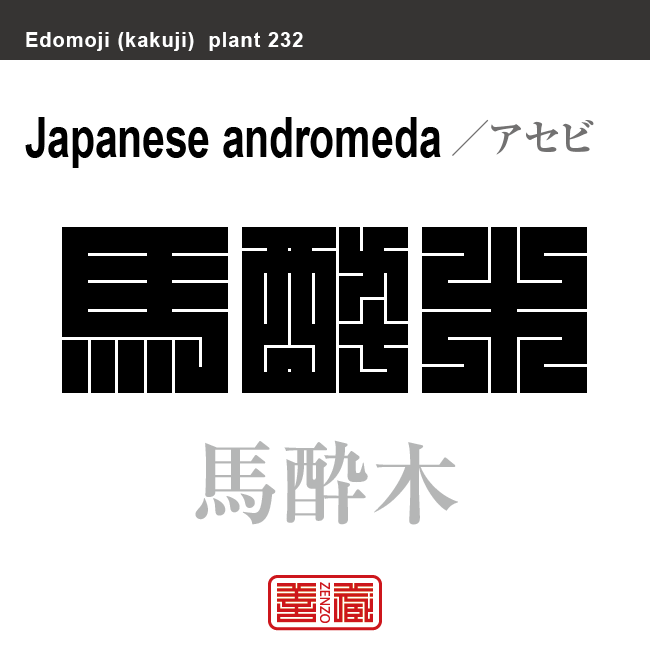 馬酔木　アセビ　花や植物の名前（漢字表記）を角字で表現してみました。該当する植物についても簡単に解説しています。