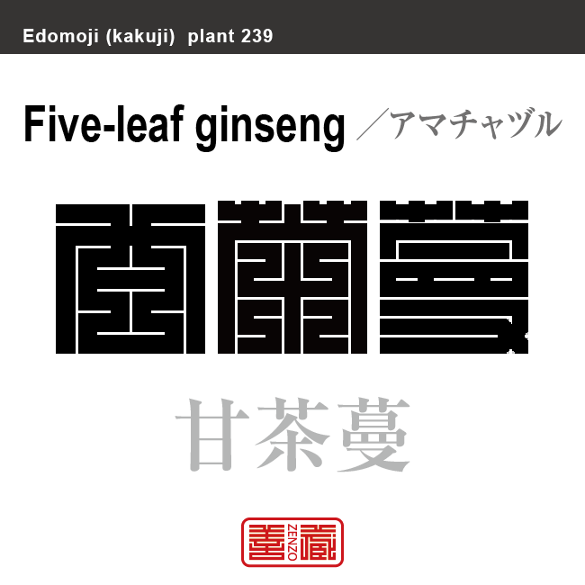 甘茶蔓　アマチャヅル　花や植物の名前（漢字表記）を角字で表現してみました。該当する植物についても簡単に解説しています。