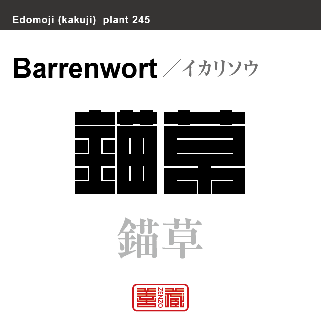 碇草 錨草　イカリソウ　花や植物の名前（漢字表記）を角字で表現してみました。該当する植物についても簡単に解説しています。