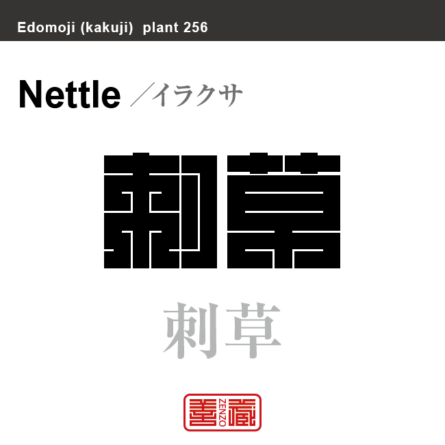 刺草 蕁麻　イラクサ　花や植物の名前（漢字表記）を角字で表現してみました。該当する植物についても簡単に解説しています。