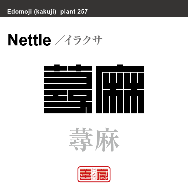 刺草 蕁麻　イラクサ　花や植物の名前（漢字表記）を角字で表現してみました。該当する植物についても簡単に解説しています。