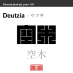 空木 卯木　ウツギ　花や植物の名前（漢字表記）を角字で表現してみました。該当する植物についても簡単に解説しています。