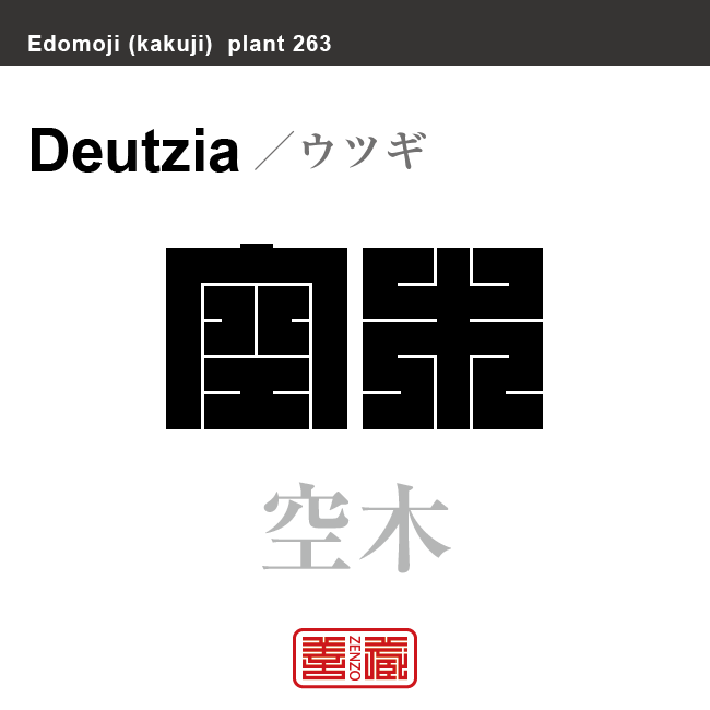 空木 卯木　ウツギ　花や植物の名前（漢字表記）を角字で表現してみました。該当する植物についても簡単に解説しています。