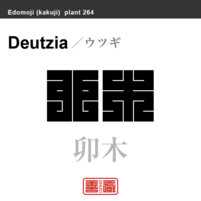 空木 卯木　ウツギ　花や植物の名前（漢字表記）を角字で表現してみました。該当する植物についても簡単に解説しています。