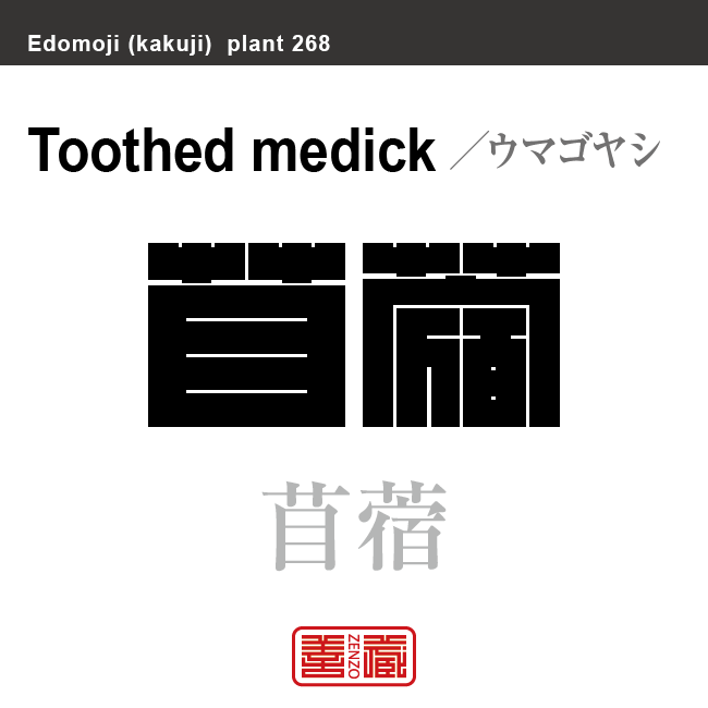 苜蓿　ウマゴヤシ　花や植物の名前（漢字表記）を角字で表現してみました。該当する植物についても簡単に解説しています。