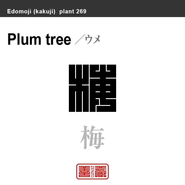 梅　ウメ　花や植物の名前（漢字表記）を角字で表現してみました。該当する植物についても簡単に解説しています。