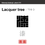 漆　ウルシ　花や植物の名前（漢字表記）を角字で表現してみました。該当する植物についても簡単に解説しています。