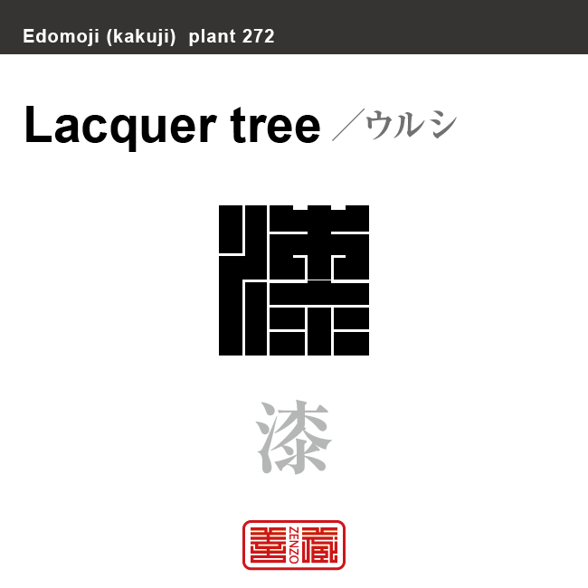 漆　ウルシ　花や植物の名前（漢字表記）を角字で表現してみました。該当する植物についても簡単に解説しています。