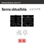 夷草 恵比須草　エビスグサ　花や植物の名前（漢字表記）を角字で表現してみました。該当する植物についても簡単に解説しています。