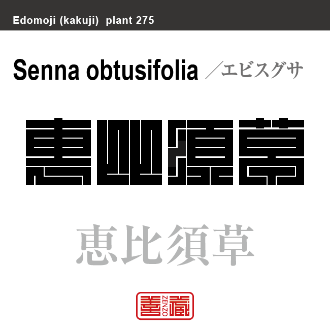 夷草 恵比須草　エビスグサ　花や植物の名前（漢字表記）を角字で表現してみました。該当する植物についても簡単に解説しています。