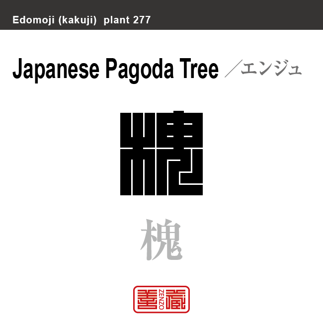 槐　エンジュ　花や植物の名前（漢字表記）を角字で表現してみました。該当する植物についても簡単に解説しています。