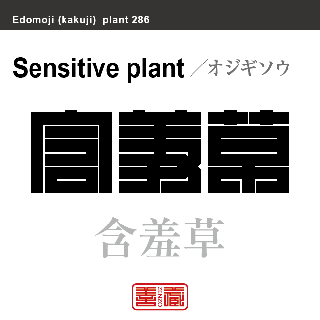 含羞草　オジギソウ　花や植物の名前（漢字表記）を角字で表現してみました。該当する植物についても簡単に解説しています。