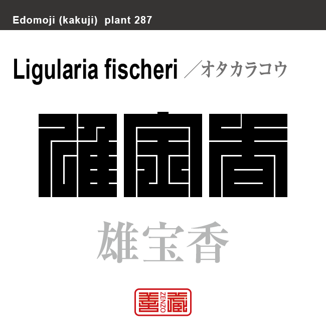 雄宝香　オタカラコウ　花や植物の名前（漢字表記）を角字で表現してみました。該当する植物についても簡単に解説しています。