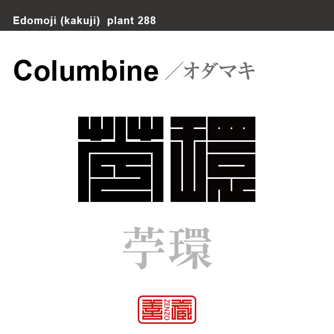 苧環　オダマキ　花や植物の名前（漢字表記）を角字で表現してみました。該当する植物についても簡単に解説しています。