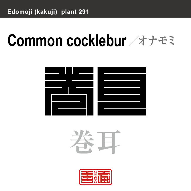 巻耳 葈耳　オナモミ　花や植物の名前（漢字表記）を角字で表現してみました。該当する植物についても簡単に解説しています。