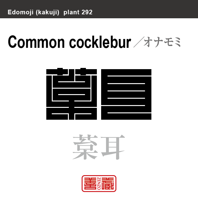 巻耳 葈耳　オナモミ　花や植物の名前（漢字表記）を角字で表現してみました。該当する植物についても簡単に解説しています。