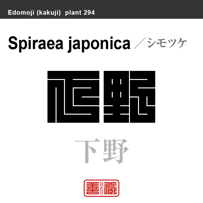 下野　シモツケ　花や植物の名前（漢字表記）を角字で表現してみました。該当する植物についても簡単に解説しています。