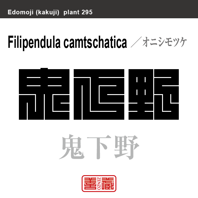 鬼下野　オニシモツケ　花や植物の名前（漢字表記）を角字で表現してみました。該当する植物についても簡単に解説しています。