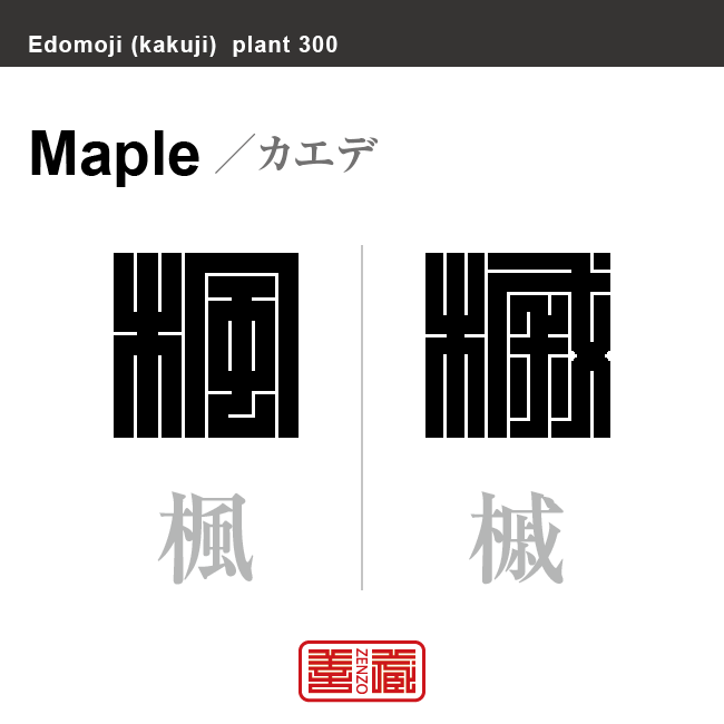 楓 槭 槭樹　カエデ　花や植物の名前（漢字表記）を角字で表現してみました。該当する植物についても簡単に解説しています。