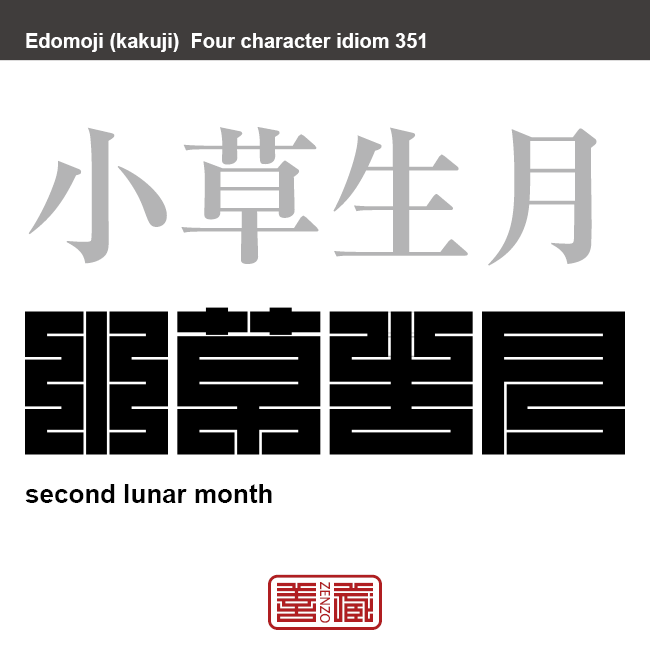 小草生月　おぐさおいづき　陰暦2月（如月）の異名。春を待って、小さな草花があちらこちらから芽を出してくる月の意味。　有名なことわざや四字熟語の漢字を角字で表現してみました。熟語の意味も簡単に解説しています。