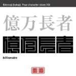 億万長者　おくまんちょうじゃ　非常に多くの金や、財産を持っている人。大金持ち。　有名なことわざや四字熟語の漢字を角字で表現してみました。熟語の意味も簡単に解説しています