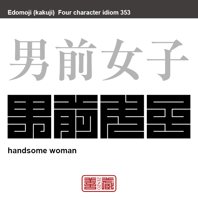 男前女子　おとこまえじょし　男前でかっこいい女子のこと。　有名なことわざや四字熟語の漢字を角字で表現してみました。熟語の意味も簡単に解説しています