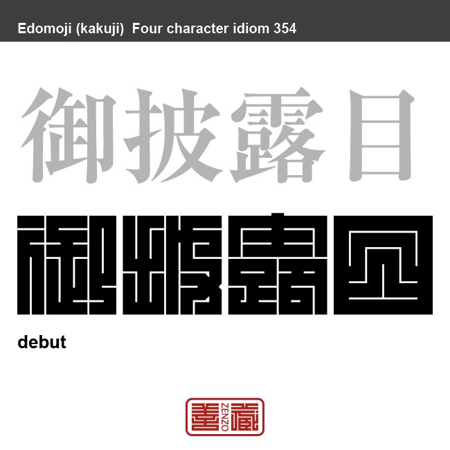 御披露目　おひろめ　結婚や縁組み、または襲名などを人々に広く知らせること。　有名なことわざや四字熟語の漢字を角字で表現してみました。熟語の意味も簡単に解説しています