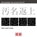 汚名返上　おめいへんじょう　新たな成果をあげて、悪い評判を取り除くこと。　有名なことわざや四字熟語の漢字を角字で表現してみました。熟語の意味も簡単に解説しています