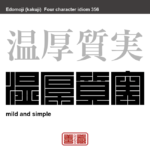 温厚質実　おんこうしつじつ　心が温かく穏やかで、誠実な性格のこと。　有名なことわざや四字熟語の漢字を角字で表現してみました。熟語の意味も簡単に解説しています
