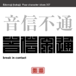 音信不通　おんしんふつう　訪れや、たよりのないこと。　有名なことわざや四字熟語の漢字を角字で表現してみました。熟語の意味も簡単に解説しています