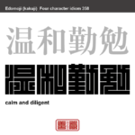 温和勤勉　おんわきんべん　穏やかで優しく、何事にもよく勤め励むこと。　有名なことわざや四字熟語の漢字を角字で表現してみました。熟語の意味も簡単に解説しています