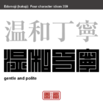 温和丁寧　おんわていねい　穏やかで優しく、心が行き届いていること。　有名なことわざや四字熟語の漢字を角字で表現してみました。熟語の意味も簡単に解説しています