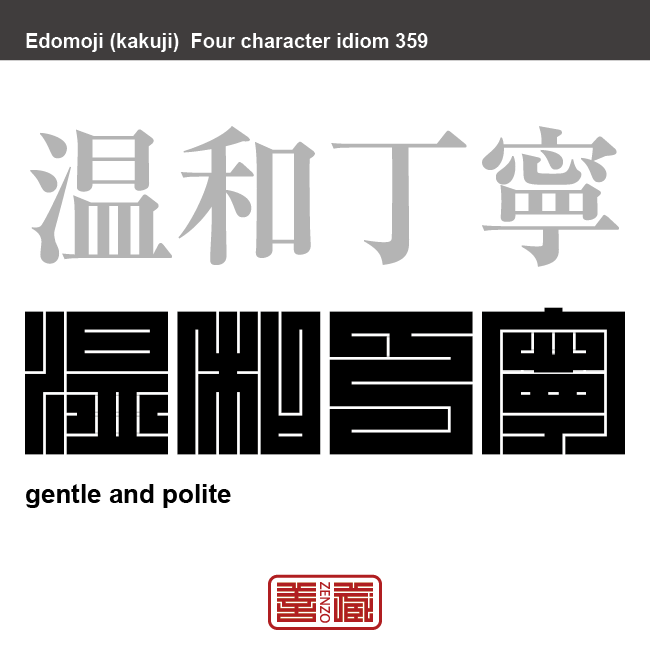 温和丁寧　おんわていねい　穏やかで優しく、心が行き届いていること。　有名なことわざや四字熟語の漢字を角字で表現してみました。熟語の意味も簡単に解説しています