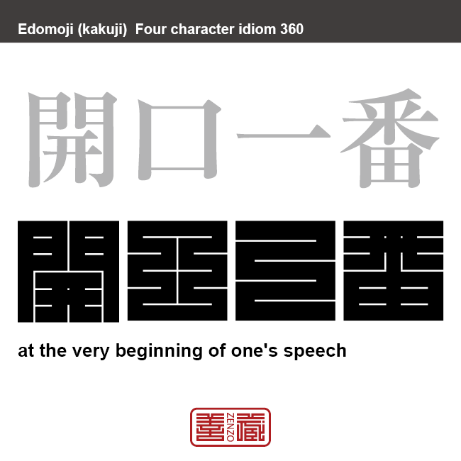 開口一番　かいこういちばん　口を開くや。まず初めに。　有名なことわざや四字熟語の漢字を角字で表現してみました。熟語の意味も簡単に解説しています