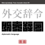 外交辞令　がいこうじれい　外交上、社交上用いられる儀礼的で形式的なことばのこと。転じて、口先だけの空世辞、お世辞、お愛想の意。　有名なことわざや四字熟語の漢字を角字で表現してみました。熟語の意味も簡単に解説しています