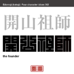 開山祖師　かいざんそし　寺院を開いた開祖。先覚者、草分け、創始者のこと。　有名なことわざや四字熟語の漢字を角字で表現してみました。熟語の意味も簡単に解説しています