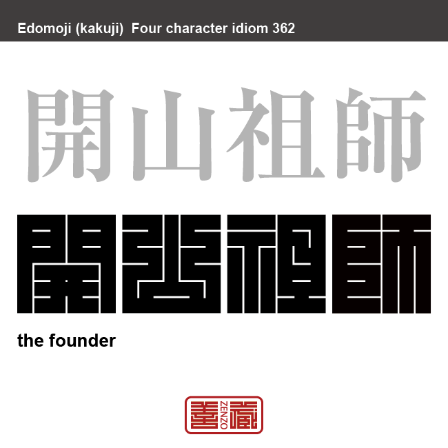 開山祖師　かいざんそし　寺院を開いた開祖。先覚者、草分け、創始者のこと。　有名なことわざや四字熟語の漢字を角字で表現してみました。熟語の意味も簡単に解説しています