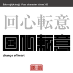 回心転意　かいしんてんい　これまでの自分の言動や考え方を反省して心を入れかえること。　有名なことわざや四字熟語の漢字を角字で表現してみました。熟語の意味も簡単に解説しています