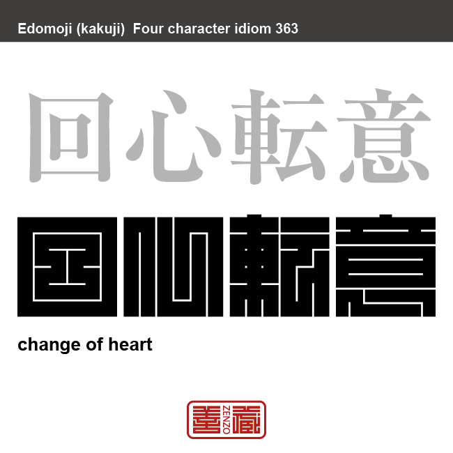 回心転意　かいしんてんい　これまでの自分の言動や考え方を反省して心を入れかえること。　有名なことわざや四字熟語の漢字を角字で表現してみました。熟語の意味も簡単に解説しています