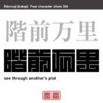 階前万里　かいぜんばんり　天子が地方の政治の実情を詳しく知っていて、家臣が欺くことができないたとえ。　有名なことわざや四字熟語の漢字を角字で表現してみました。熟語の意味も簡単に解説しています