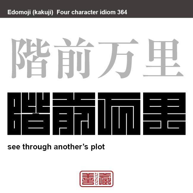 階前万里　かいぜんばんり　天子が地方の政治の実情を詳しく知っていて、家臣が欺くことができないたとえ。　有名なことわざや四字熟語の漢字を角字で表現してみました。熟語の意味も簡単に解説しています