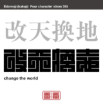 改天換地　かいてんかんち　大改造すること。改革を徹底的に行なうこと。　有名なことわざや四字熟語の漢字を角字で表現してみました。熟語の意味も簡単に解説しています