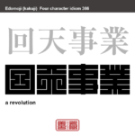 回天事業　かいてんじぎょう　天下を一変させるほどの大きな事業。　有名なことわざや四字熟語の漢字を角字で表現してみました。熟語の意味も簡単に解説しています